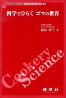 科学でひらくゴマの世界 ＜クッカリーサイエンス / 日本調理科学会 監修 006＞