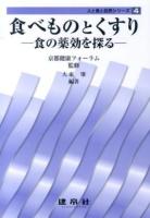 食べものとくすり : 食の薬効を探る ＜人と食と自然シリーズ＞
