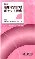 臨床栄養管理ポケット辞典 改訂