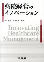 病院経営のイノベーション