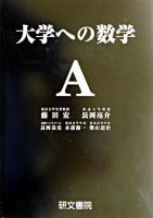 大学への数学A