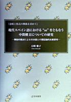 現代スペイン語における"se"をともなう中間構文についての研究 : 機能的観点による日本語との類型論的比較研究 : 意味と形式の関係を求めて