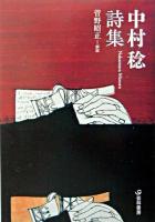 中村稔詩集 ＜芸林21世紀文庫＞