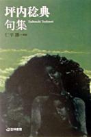 坪内稔典句集 ＜芸林21世紀文庫＞