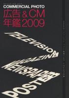 広告&CM年鑑 : commercial photo 2009～ ＜コマーシャル・フォト・シリーズ＞