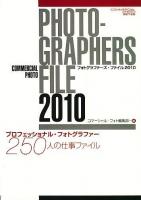 フォトグラファーズ・ファイル : プロフェッショナル・フォトグラファー250人の仕事ファイル 2010 ＜Commercial photo series＞