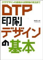 DTP印刷デザインの基本 : DTPデザインの基礎から印刷物の発注まで ＜玄光社mook＞