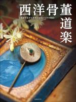 西洋骨董道楽 : 一世紀を生きた西洋ブロカントが大集結! ＜玄光社MOOK＞