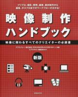 映像制作ハンドブック ＜玄光社MOOK＞ 新版