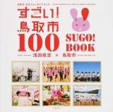 すごい!鳥取市100SUGO!BOOK ＜玄光社MOOK＞