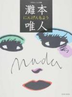 灘本唯人にんげんもよう ＜玄光社MOOK＞