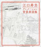 江口寿志アニメーション背景原図集