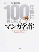 100年後に残したい!マンガ名作