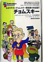 チョムスキー : イラスト版オリジナル ＜For beginnersシリーズ 97＞