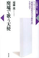 廃墟で歌う天使 : ベンヤミン『複製技術時代の芸術作品』を読み直す ＜いま読む!名著＞