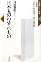 日本人のわすれもの ＜いま読む!名著  忘れられた日本人＞