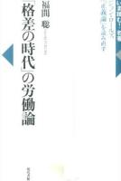 「格差の時代」の労働論 ＜いま読む!名著  正義論＞