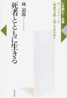 死者とともに生きる ＜ 象徴交換と死＞