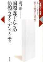 国際養子たちの彷徨うアイデンティティ ＜ 野生の思考＞