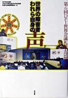 世界の障害者われら自身の声 : 第6回DPI世界会議札幌大会報告集