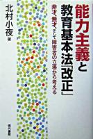 能力主義と教育基本法「改正」 : 非才、無才、そして障害者の立場から考える