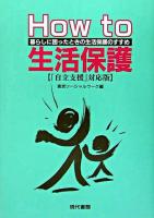 How to生活保護 : 暮らしに困ったときの生活保護のすすめ : 「自立支援」対応版 「自立支援」対応版