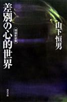 差別の心的世界 増補新装版.