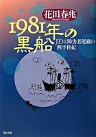1981年の黒船 : JDと障害者運動の四半世紀