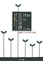 How to生活保護 : 暮らしに困ったときの生活保護のすすめ 2007年度版