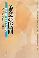 善意の仮面 : 聴能主義とろう文化の闘い