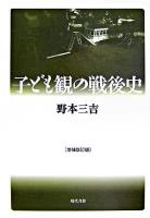 子ども観の戦後史 増補改訂版.