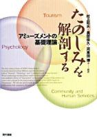 たのしみを解剖する : アミューズメントの基礎理論
