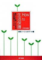 How to生活保護 : 暮らしに困ったときの生活保護のすすめ 2008年度版