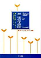 How to生活保護 : 暮らしに困ったときの生活保護のすすめ 2009年度版