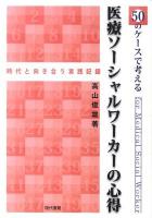 50のケースで考える医療ソーシャルワーカーの心得 : 時代と向き合う実践記録