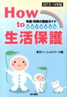 How to生活保護 2013-14年版 雇用不安対応版