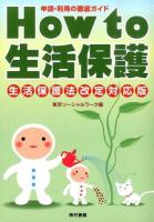 How to生活保護 生活保護法改定対応版