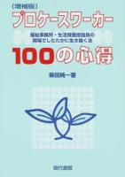 プロケースワーカー100の心得 増補版