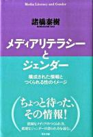 メディアリテラシーとジェンダー : 構成された情報とつくられる性のイメージ