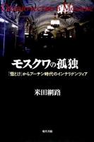 モスクワの孤独 : 「雪どけ」からプーチン時代のインテリゲンツィア