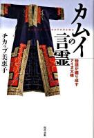カムイの言霊 : 物語が織り成すアイヌ文様