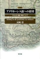 アフリカーンス語への招待 : その文法、語彙、発音について