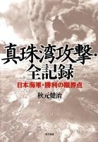 真珠湾攻撃・全記録 : 日本海軍・勝利の限界点