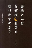 お坊さんはなぜ夜お寺を抜け出すのか?