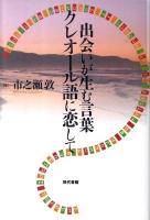 出会いが生む言葉クレオール語に恋して