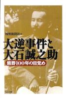 大逆事件と大石誠之助 : 熊野100年の目覚め