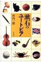 漱石のユートピア