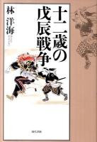 十二歳の戊辰戦争