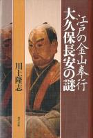 江戸の金山奉行大久保長安の謎