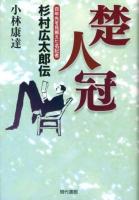 楚人冠 : 百年先を見据えた名記者杉村広太郎伝
